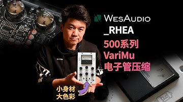 【带数控的VariMu】WesAudio _rhea 电子管VariMu立体声压缩500模块