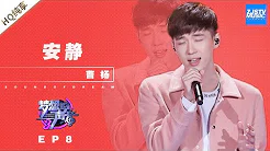 [ 纯享 ] 曹杨《安静》《梦想的声音3》EP8 20181214  /浙江卫视官方音乐HD/