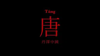 Tang - Denzel China ( Audio Only)