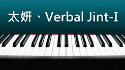 太妍、Verbal Jint - I 钢琴版 ( 含琴谱下载 )