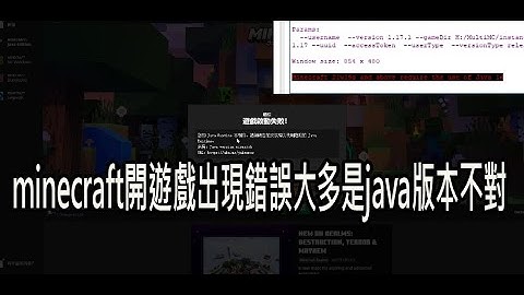 【火龍】minecraft開遊戲出現錯誤大多是java版本不對/結束代碼1或是0/遊戲崩潰/minecraft 1.19/1.18/1.17