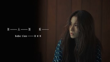田馥甄  Hebe Tien《无人知晓 Untold》Official Music Video