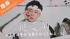 宋孟君 - 亲爱的「真爱不用天天黏在一起. 」Feat. 胡艾彤  ♪Karendaidai♪