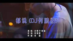 龙梅子&老猫 - 都说（DJ何鹏版）高清1080P