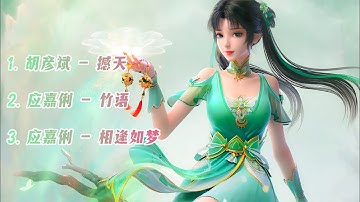 诛仙（Jade Dynasty）动画合集歌曲【撼天，竹语，相逢如梦】