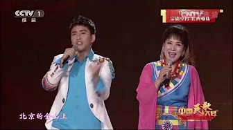 [中国民歌大会]歌曲《北京的金山上》 演唱：宗庸卓玛 扎西顿珠