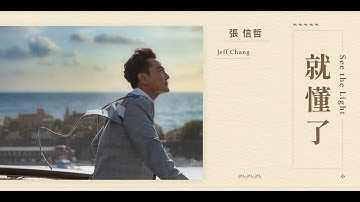 张信哲 Jeff Chang [ 就懂了 ] 官方完整版 Official MV