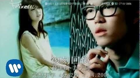 Khalil Fong (方大同) - 復刻回忆 ft. Fiona Sit (薛凯琪) Official Music Video