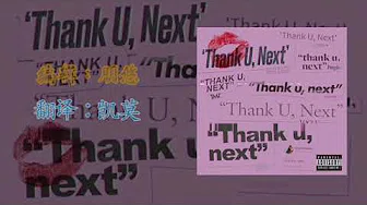 【中字】Ariana grande - Thank u, next