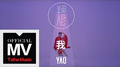 耀乐团 YAO【我】HD 高清官方完整版 MV
