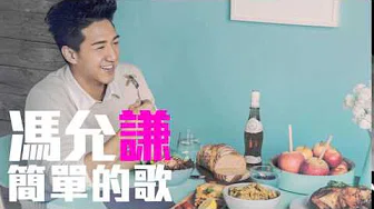 [JOY RICH] [新歌] 冯允谦 - 简单的歌(完整发行版)