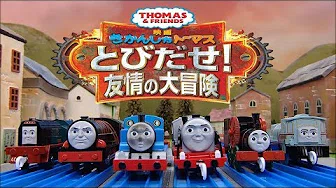 (NO.73)きかんしゃトーマス いちばんたいせつなのはともだち 友情の大冒険 Thomas and Friends (Japanese)  Journey Beyond Sodor トーマスアニメ