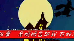 虎姑婆3.wmv