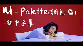 [MV韩中字] IU(아이유/李知恩) - Palette(팔레트/调色盘) (Feat. G-DRAGON)