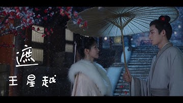 遮MV - 王星越 | 张遮主题曲 | 宁遮CP |《宁安如梦》| Story of Kunning Palace | Zhang Zhe