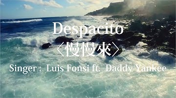 【ㄇㄇ樣】空耳歌詞－慢慢來｜Despacito｜馬上學會第一首西班牙語歌！
