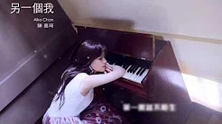 【HD】陈嘉琦Aiko-另一个我MV(歌词版) [Official Lyric Video]官方完整版