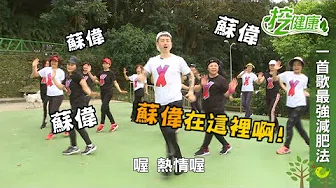 【挖健康】苏伟在哪裡 一首歌摆脱赘肉蝴蝶袖广场舞！
