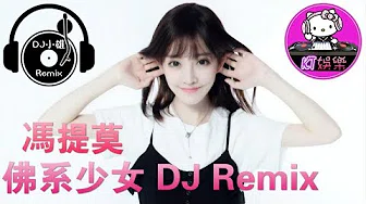 冯提莫 - 佛系少女 DJ Remix