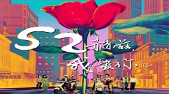 张榕容&范逸臣&李千娜&林庆台 -  开门关门