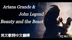 [英文歌词中文翻译] Ariana Grande & John Legend - Beauty and the Beast