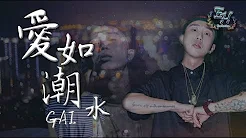 GAI - 爱如潮水改编+RAP版（高清去杂音）『如果你没有她，你就一无所有？』【动态歌词Lyrics】