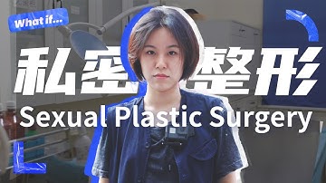 那里也能整形？！我去暗访了5家医院丨The Fastest Growing Plastic Surgery Trend in China丨当下频道DXChannel丨我有个想法 What If…