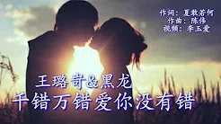 《千错万错爱你没有错》 演唱：王璐岢&黑龙