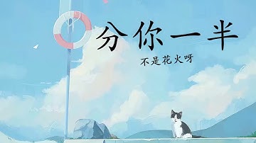 分你一半 - 不是花火呀 | Fēn nǐ yībàn - Bùshì huāhuǒ ya | Chinese Chill Music