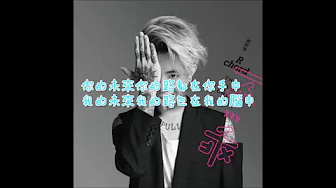 谢和弦 R - chord ( Feat.陈嘉唯) - Save me 歌词字幕版