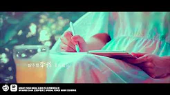 崔天琪 -《双子座》- 你拿什麼来爱我 MV HD
