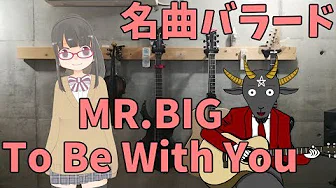 To Be With You(MR.BIG) 歌ってみた/冷水ぬるめxあくまのゴート