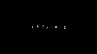 イキリyoung - Syu & M.Masaru 【Lyric Video】