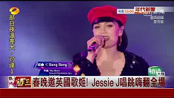 春晚邀各路歌姬 Jessie J飆唱全场嗨