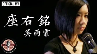 吴雨霏 Kary Ng -《座右铭》Official MV