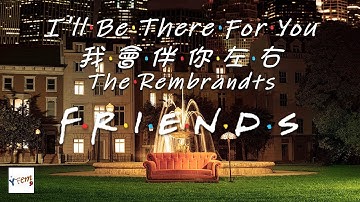 I'll Be There For You - The Rembrandts (Friends theme song) (Lyrics Video) 六人行主題曲  【中文字幕/英文翻譯歌詞】