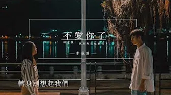 李威汉《不爱你了》动态歌词版【理想的背后 主题曲】