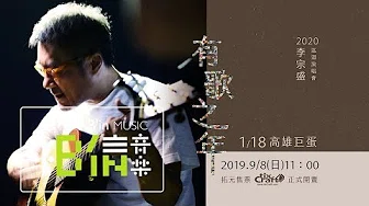李宗盛 2020  [ 有歌之年 ] 巡迴演唱会 - 高雄巨蛋