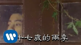 林志颖 Jimmy Lin - 十七岁的雨季 (official官方完整版MV)
