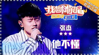 张杰《他不懂》- 合唱纯享 《我想和你唱3》Come Sing With Me S3 EP6【歌手官方音乐频道】