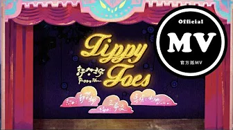 许哲珮 Peggy Hsu - [Tippy Toes] 官方版MV (Official Music Video)