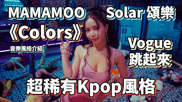 MAMAMOO 頌樂 (Solar) 'Colors' 又酷又性感的Kpop稀有風格
