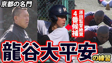 超名门・龙谷大平安を访问！2021年、原田监督が期待するスラッガーとは？