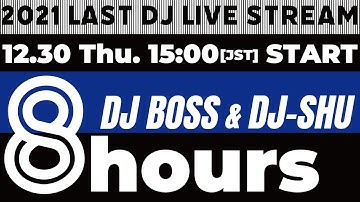 【8 hours】年末スペシャル！8时间耐久DJ LIVE STREAMING！【DJ BOSS & DJ-SHU】