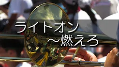 静冈高校 ライトオン～燃えろ 応援歌 2019夏 第101回 高校野球