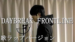 DAYBREAK FRONTLINEの歌ラップバージョン【Orangestar】