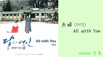 [空耳] 太妍 - All With You (步步惊心：丽OST)