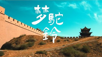 张明敏 -《梦驼铃》一首饱含历史沧桑感的歌曲，让人听了无尽感慨