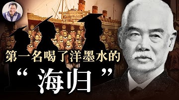 容閎--中國第一位留美學生和教育家(歷史上的今天 20190412第325期)