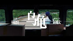 林健辉 Eric x 王博文 Bowen【乌龟】MV 预告